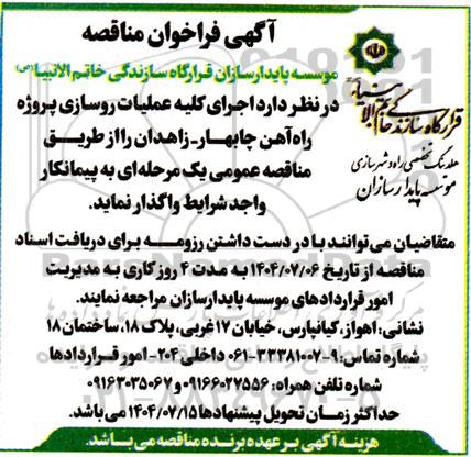 فراخوان مناقصه اجرای کلیه عملیات روسازی پروژه راه آهن