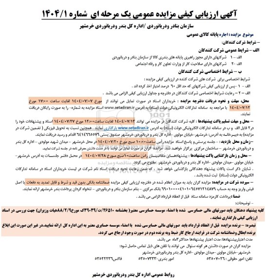 مزایده اجاره پایانه کالای عمومی 