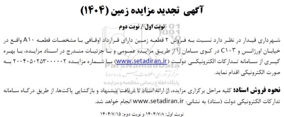  تجدید آگهی مزایده زمین 