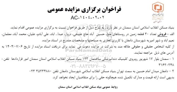 مزایده عمومی فروش تعداد 30 قطعه زمین