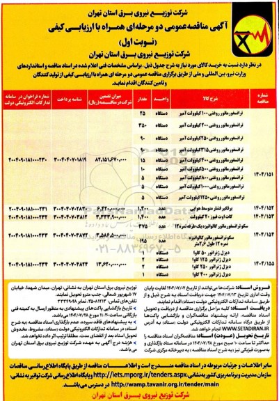 مناقصه خرید ترانسفورماتور روغنی  100 کیلوولت آمپر ....