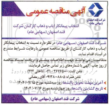 مناقصه انتخاب پیمانکار ایاب و ذهاب کارکنان 
