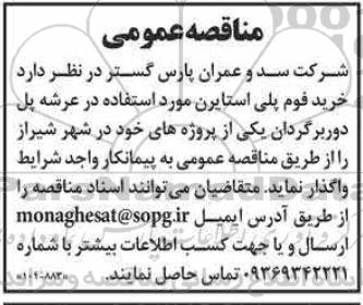 مناقصه خرید فوم پلی استایرن مورد استفاده در عرشه پل دوربرگردان