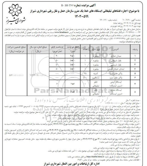 حراج حضوری اجاره فضاهای تبلیغاتی ایستگاه های خط یک مترو سازمان حمل و نق ریلی -نوبت دوم