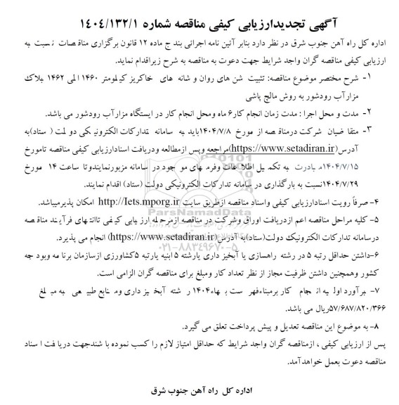 تجدید مناقصه تثبیت شن های روان و شانه های خاکریز