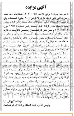 مزایده ششدانگ یک قطعه زمین زراعی باغی تحت پلاک 65 فرعی از 80 اصلی