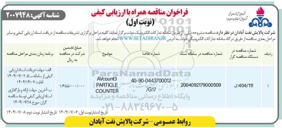 فراخوان مناقصه AVCOUNT 3 PARTICLE COUNTER
