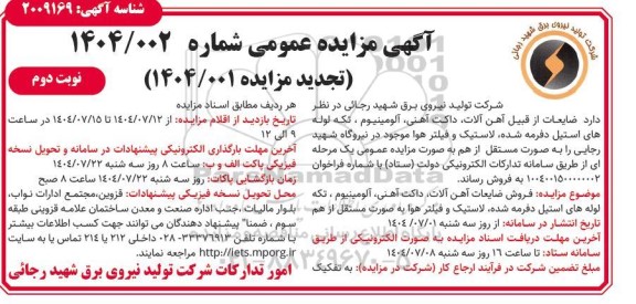 مزایده فروش ضایعات از قبیل آهن آلات، داکت آهنی، آلومینیوم ...- نوبت دوم 