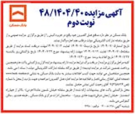 مزایده واگذاری منافع هتل گامبرون ... / نوبت دوم