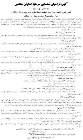 مناقصه و مزایده فراخوان شناسایی سرمایه گذاران متقاضی تامین مالی و تکمیل مدول دوم تصفیه خانه فاضلاب شهر...