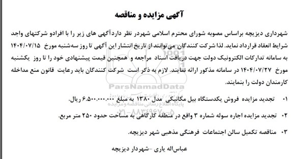 آگهی مزایده، مناقصه فروش یکدستگاه بیل مکانیکی