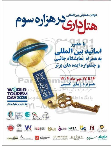 دومین همایش بین المللی هتل داری در هزاره سوم 