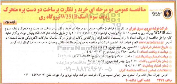 مناقصه  خرید و نظارت بر ساخت دو دست پره متحرک ....- نوبت دوم