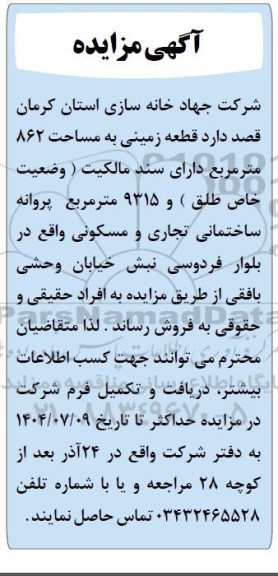 مزایده قطعه زمینی به مساحت 862 متر مربع 