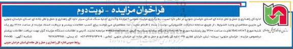 فراخوان مزایده واگذاری اجاره سنگ شکن سیار - نوبت دوم