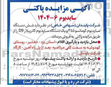 مزایده فروش شش دستگاه سایدبوم کوماتسو