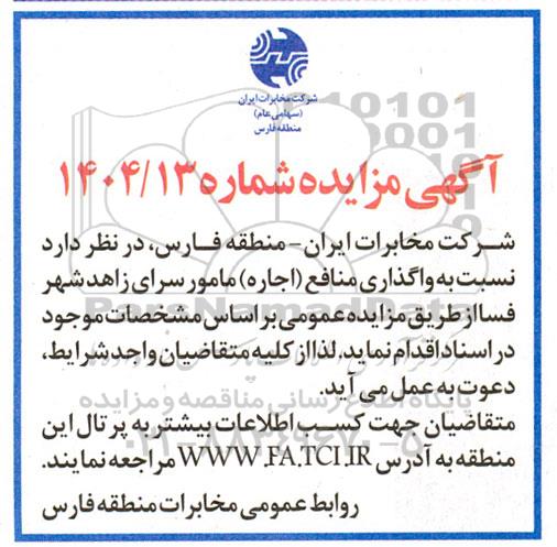 مزایده  واگذاری منافع (اجاره) مامورسرای زاهدشهر 