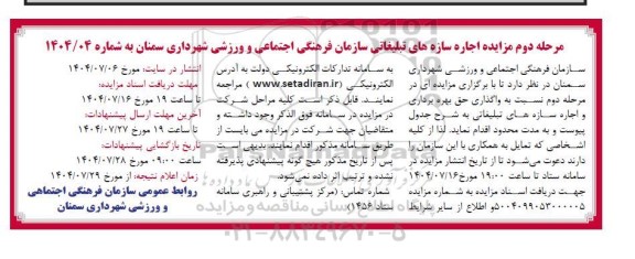 مزایده اجاره سازه های تبلیغاتی سازمان مرحله دوم 
