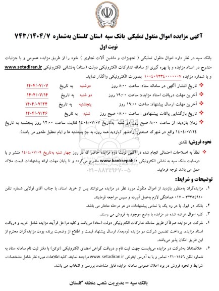 مزایده اموال منقول تملیکی (تجهیزات و ماشین آلات نجاری)