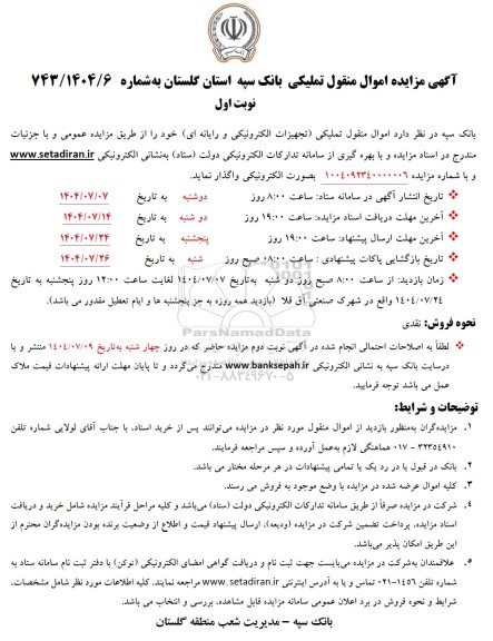 مزایده اموال منقول تملیکی (تجهیزات الکترونیکی و رایانه ای)