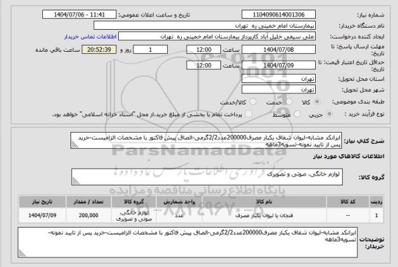 استعلام ایرانکد مشابه-لیوان شفاف یکبار مصرف200000عدد2/2گرمی-الصاق پیش فاکتور با مشخصات الزامیست-خرید پس از تایید نمونه-تسویه3ماهه