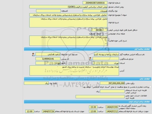 مناقصه، خرید خدمات مشاوره تحلیل، طراحی، پیاده سازی و استقرار و پشتیبانی پنجره واحد خدمات پرتال سازمان