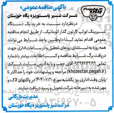 آگهی مناقصه عمومی خرید یک دستگاه شیرینک اورلپ کارتون گذار