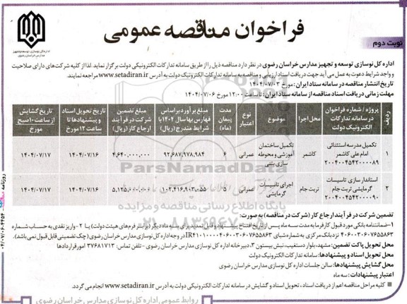 مناقصه عمومی تکمیل مدرسه استثنایی امام علی ... نوبت دوم