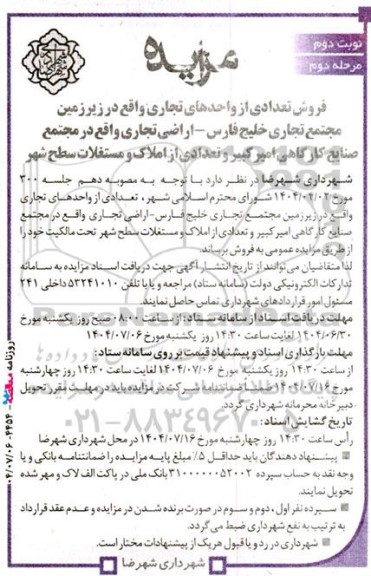 مزایده فروش تعدادی از واحدهای تجاری ...- مرحله دوم - نوبت دوم