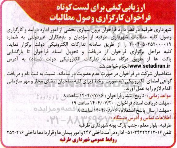 ارزیابی کیفی برای لیست کوتاه فراخوان کارگزاری وصول مطالبات