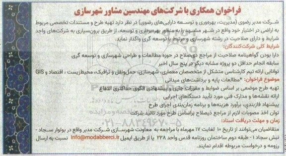 فراخوان همکاری با شرکتهای مهندسین مشاور شهرسازی