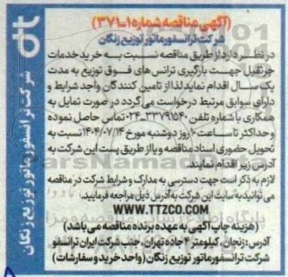 مناقصه خرید خدمات جرثقیل جهت بارگیری ترانس های فوق توزیع