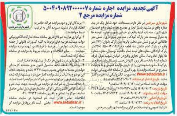 تجدید مزایده  اجاره مستغلات 