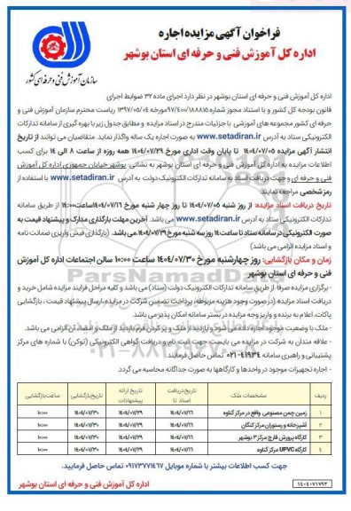 مزایده اجاره زمین چمن مصنوعی واقع در مرکز...