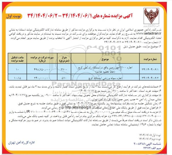 مزایده اجاره 3700 متر زمین ...