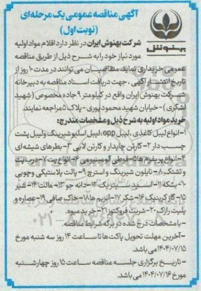 آگهی مناقصه خرید  اقلام مواد اولیه...