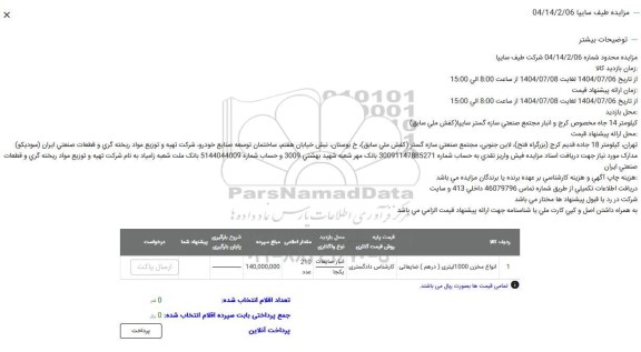 مزایده محدود انواع مخزن 1000 لیتری (درهم) ضایعاتی