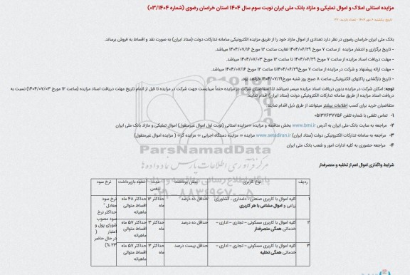 مزایده استانی املاک و اموال تملیکی مازاد  - نوبت سوم 