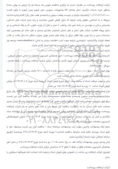 مناقصه خرید خدمات بارگیری، حمل و تخليه کالا و تجهیزات، سرویس دهی شهری و بین شهری 