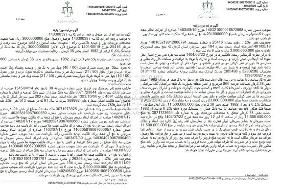 مزایده سه دانگ از ششدانگ پلاک 0 فرعی از 1982 اصلی بخش 38 