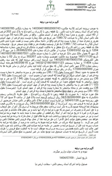 مزایده  یک قطعه زمین با کاربری زراعی - باغ به پلاک ثبتی 202 فرعی