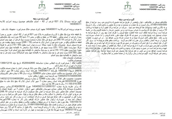 مزایده یک قطعه خانه با کاربری مسکونی به پلاک ثبتی 621 فرعی از 42 اصلی