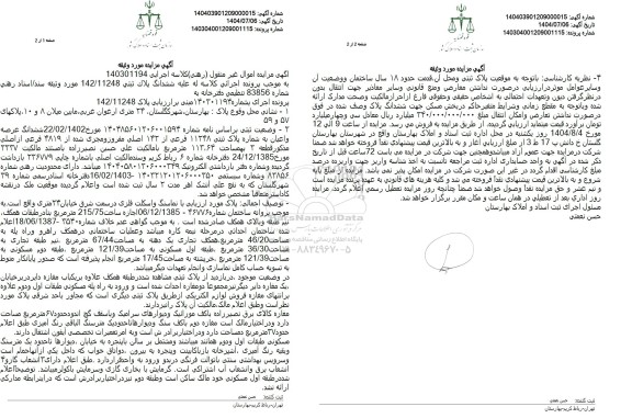 مزایده فروش ششدانگ عرصه و اعیان به شماره پلاک ثبتی 11348 فرعی از 143 اصلی