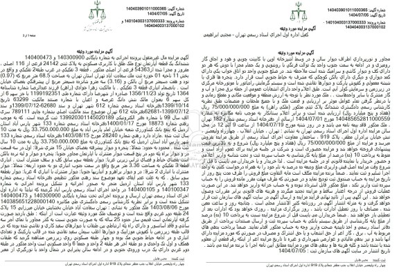 مزایده فروشششدانگ یک قطعه آپارتمان با کاربری مسکونی به پلاک ثبتی 24142 فرعی از 116 اصلی