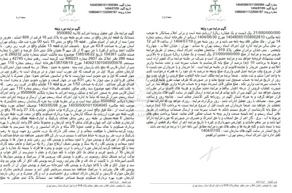 مزایده ششدانگ یک قطعه آپارتمان واقع در سمت غربی طبقه دوم به پلاک ثبتی 16 فرعی از 809 اصلی