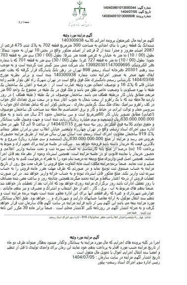 مزایده فروش یک قطعه زمین با بنای احداثی به مساحت 300 متر مربع