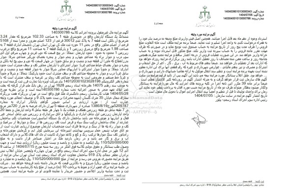 مزایده شدانگ یک دستگاه آپارتمان به مساحت 102.33 متر مربع ..