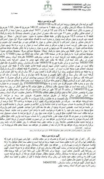 مزایده ششدانگ یک دستگاه آپارتمان به مساحت 140.31 متر مربع