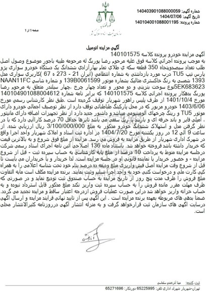 مزایده فروش ششدانگ یک دستگاه خودرو سواری پژو پارس تیپ TU5 