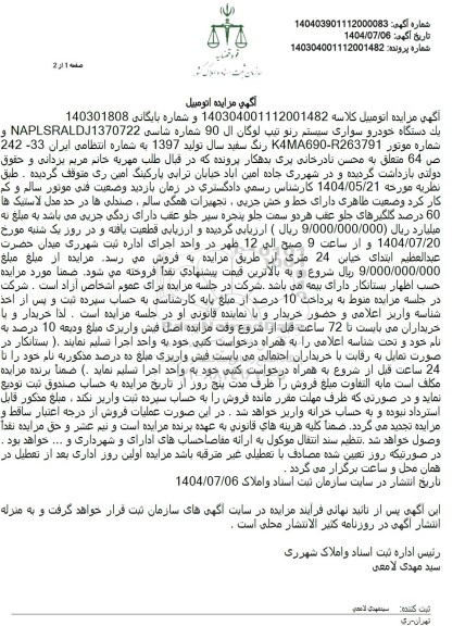 مزایده فروش یک دستگاه خودرو سواری سیستم رنو تیپ لوگان ال 90